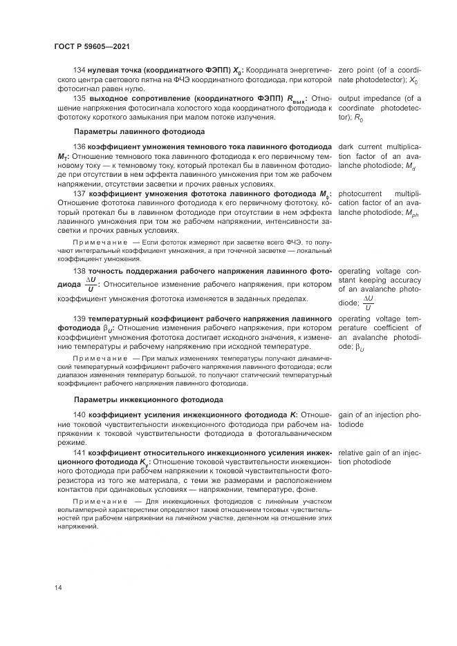 ГОСТ Р 59605-2021, страница 18