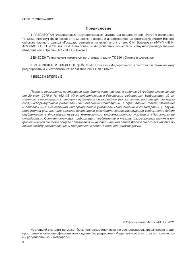 ГОСТ Р 59605-2021, страница 2