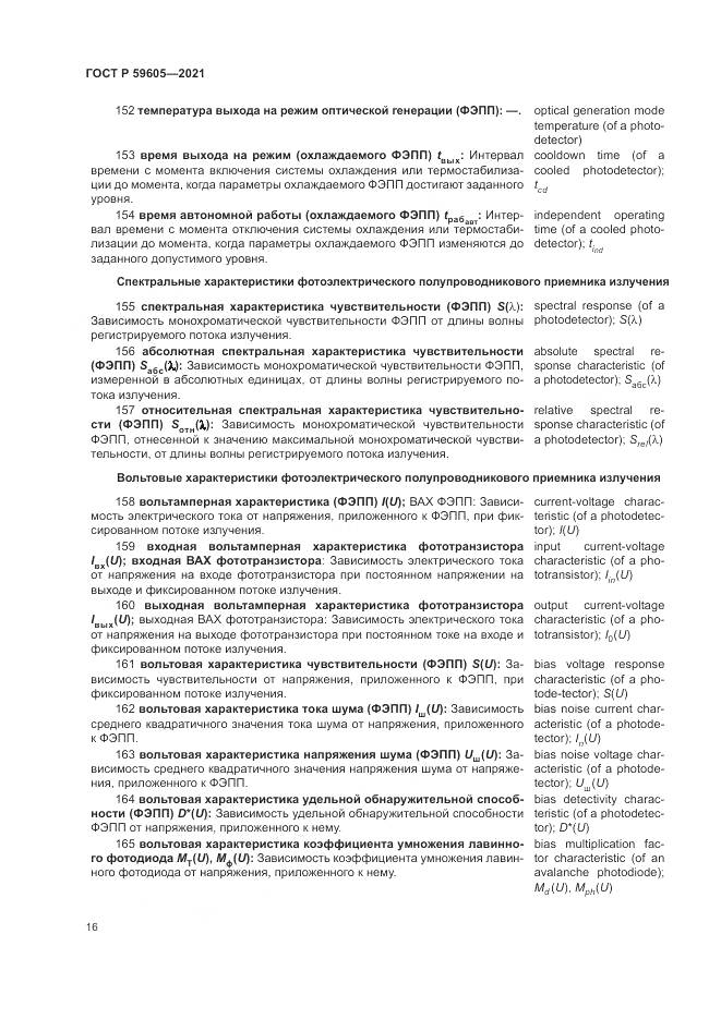 ГОСТ Р 59605-2021, страница 20