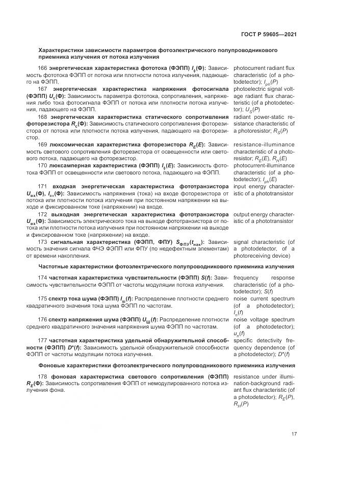 ГОСТ Р 59605-2021, страница 21