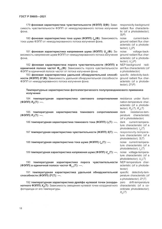 ГОСТ Р 59605-2021, страница 22