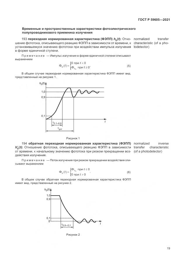 ГОСТ Р 59605-2021, страница 23