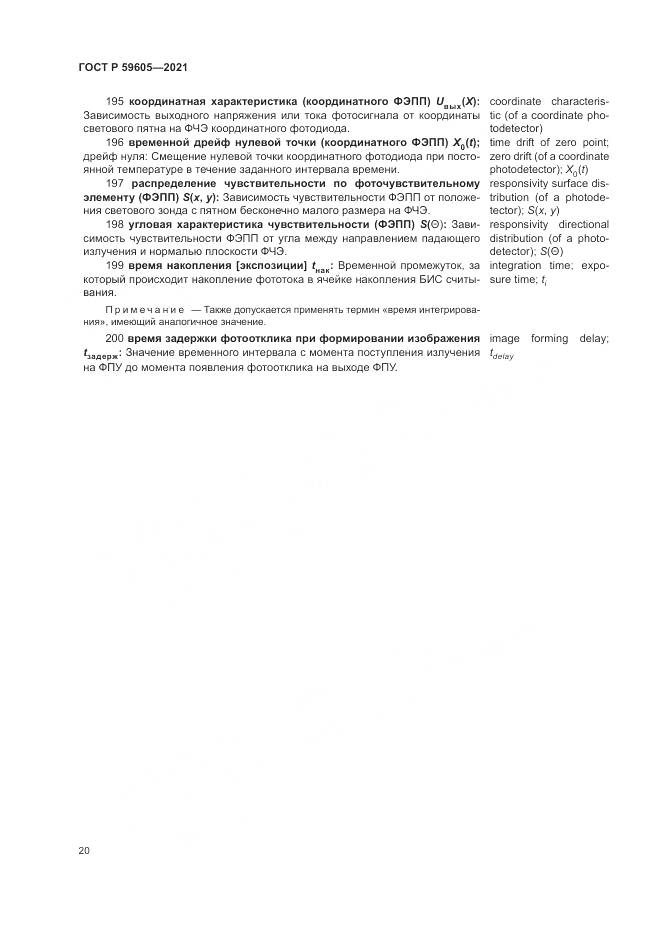 ГОСТ Р 59605-2021, страница 24