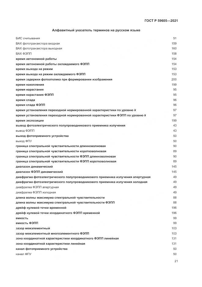 ГОСТ Р 59605-2021, страница 25