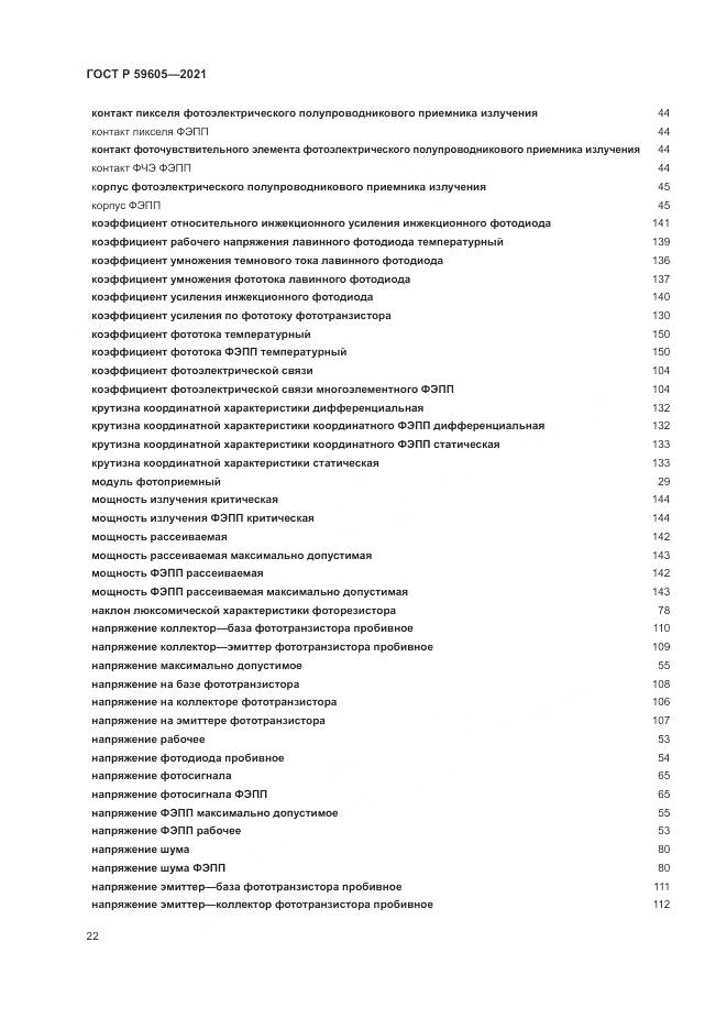 ГОСТ Р 59605-2021, страница 26
