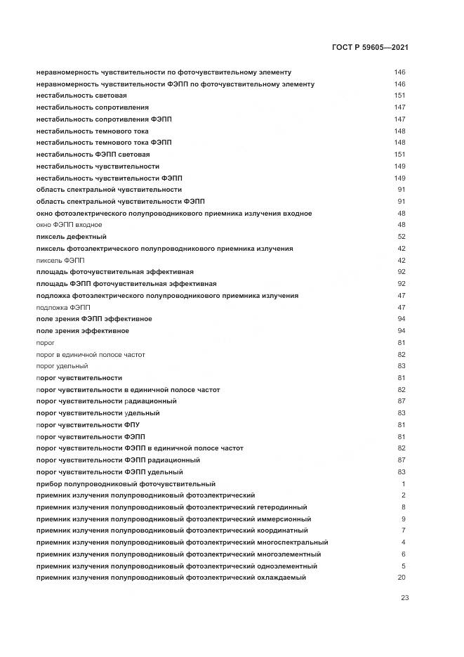 ГОСТ Р 59605-2021, страница 27