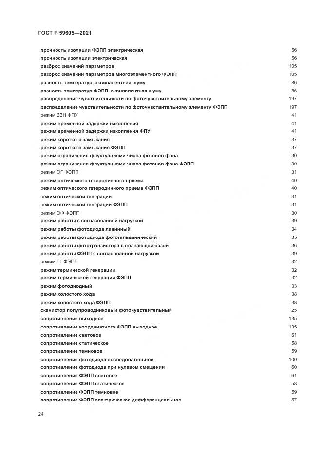 ГОСТ Р 59605-2021, страница 28