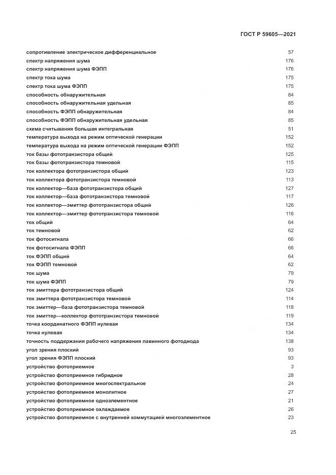 ГОСТ Р 59605-2021, страница 29