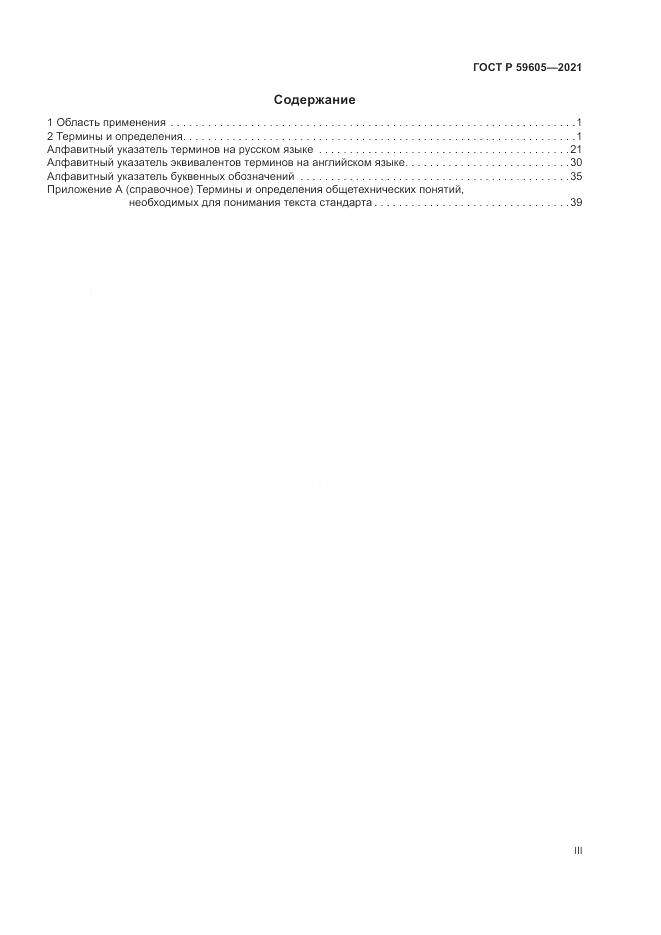 ГОСТ Р 59605-2021, страница 3