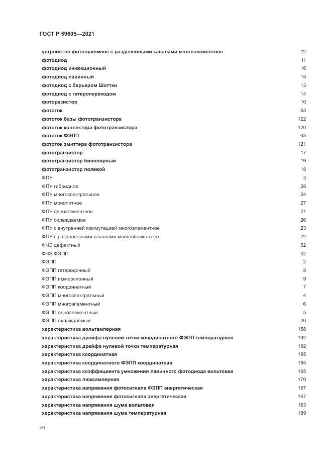 ГОСТ Р 59605-2021, страница 30