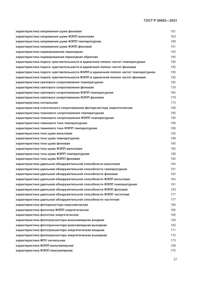 ГОСТ Р 59605-2021, страница 31