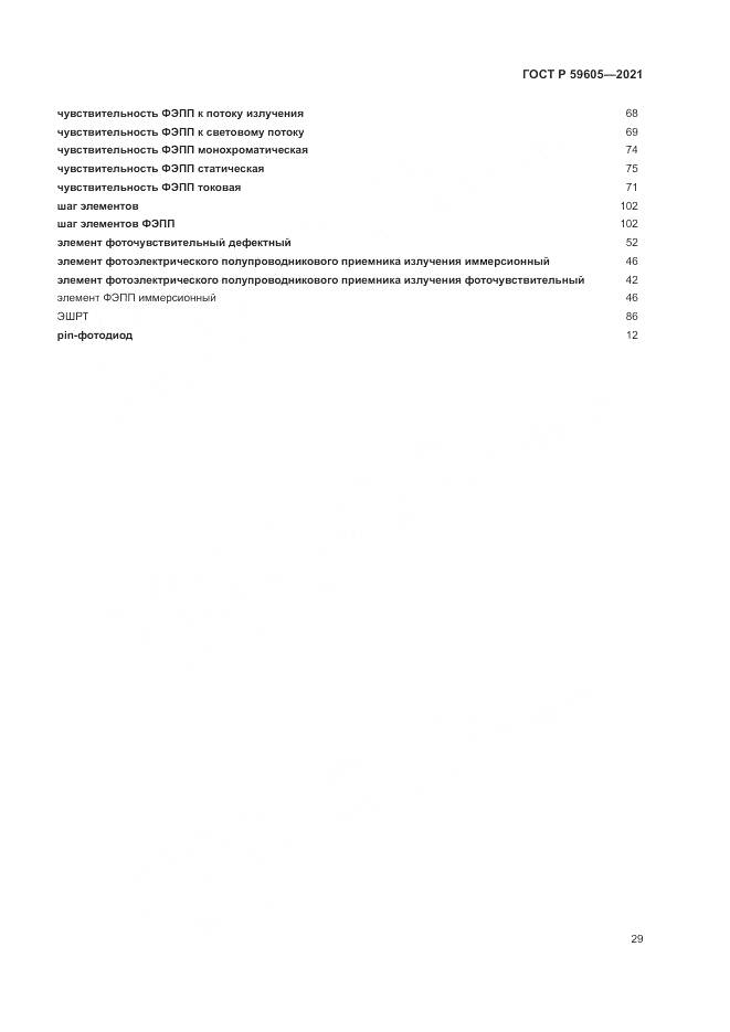 ГОСТ Р 59605-2021, страница 33