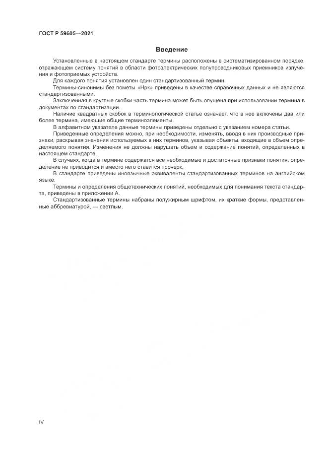 ГОСТ Р 59605-2021, страница 4