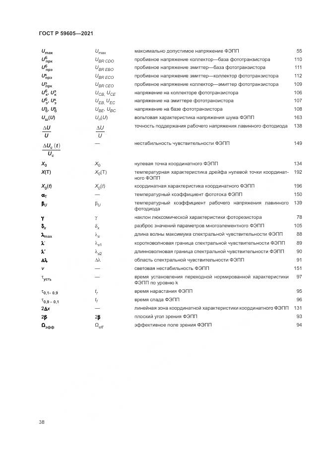 ГОСТ Р 59605-2021, страница 42