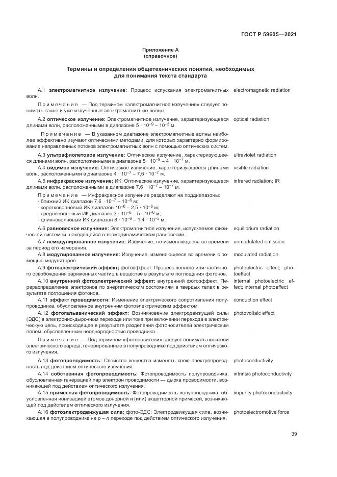 ГОСТ Р 59605-2021, страница 43