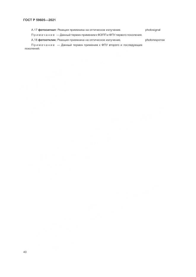 ГОСТ Р 59605-2021, страница 44