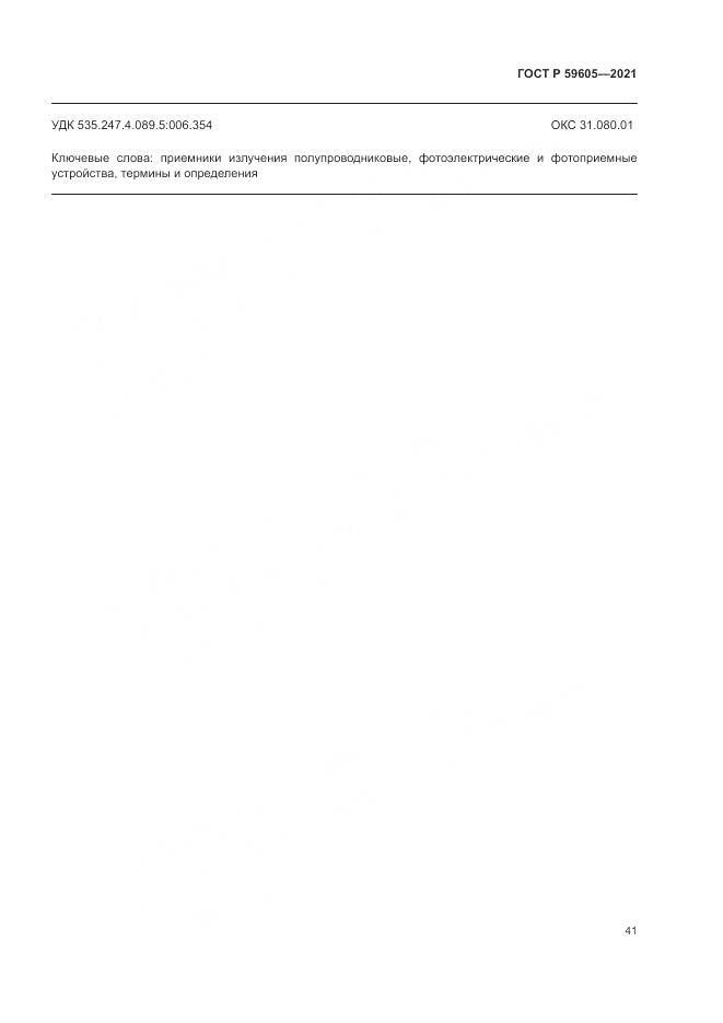 ГОСТ Р 59605-2021, страница 45