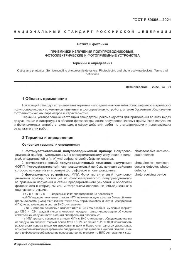 ГОСТ Р 59605-2021, страница 5