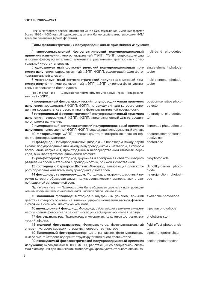 ГОСТ Р 59605-2021, страница 6