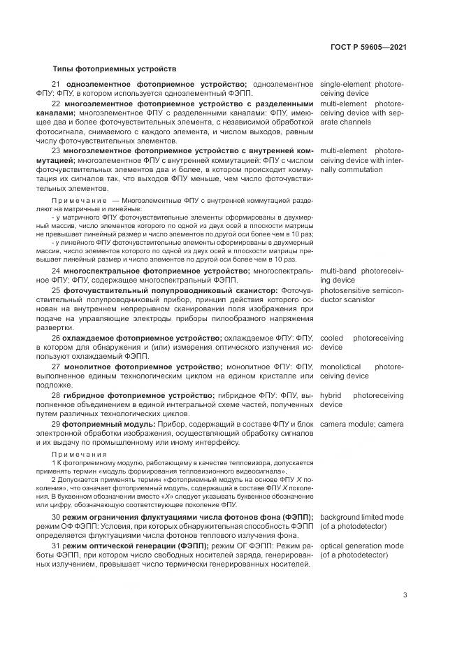 ГОСТ Р 59605-2021, страница 7