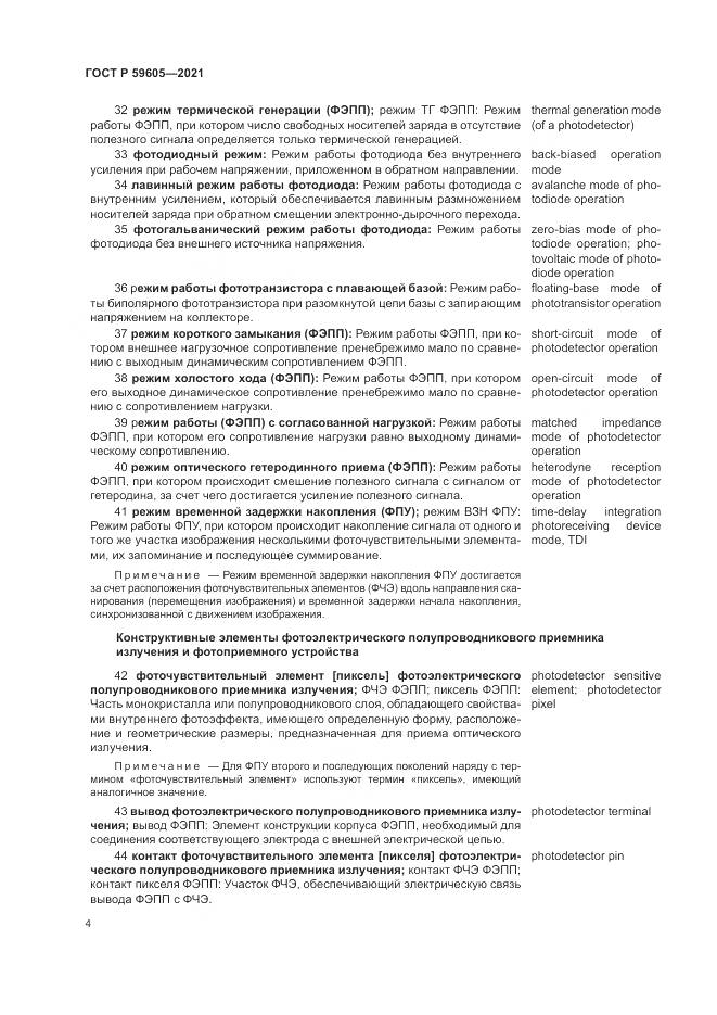 ГОСТ Р 59605-2021, страница 8