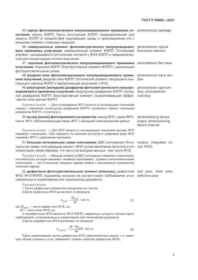 ГОСТ Р 59605-2021, страница 9