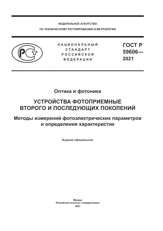 ГОСТ Р 59606-2021, страница 1