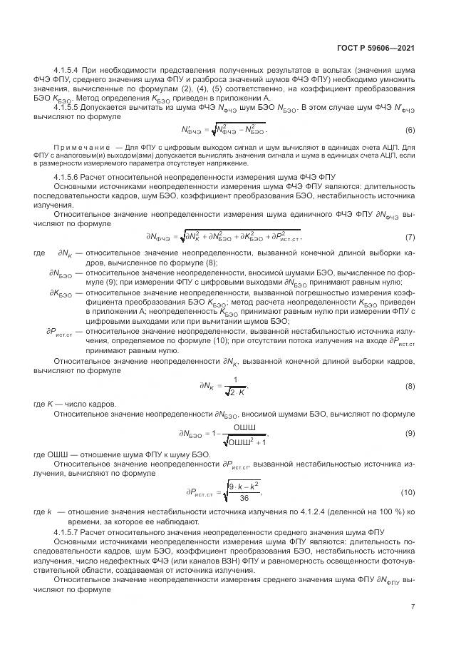 ГОСТ Р 59606-2021, страница 11