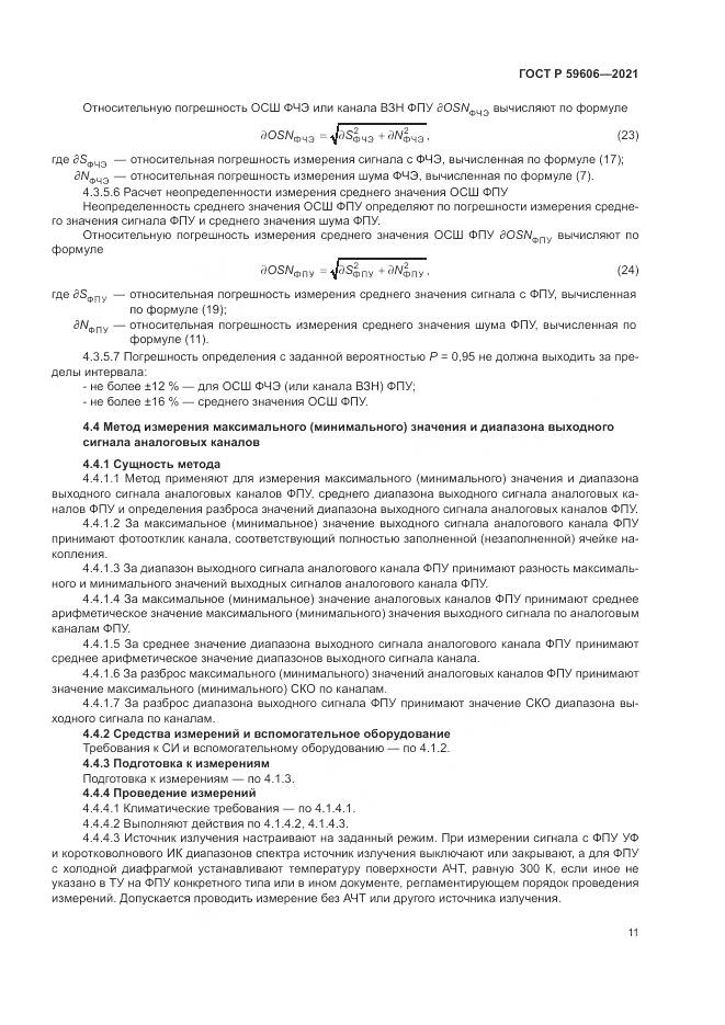 ГОСТ Р 59606-2021, страница 15