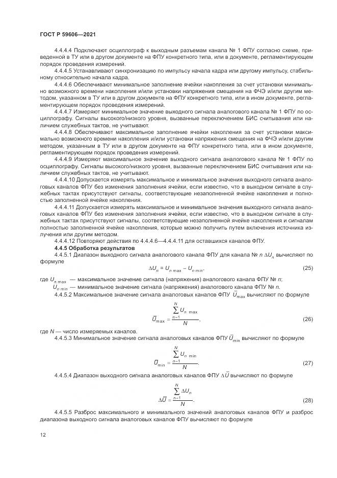 ГОСТ Р 59606-2021, страница 16