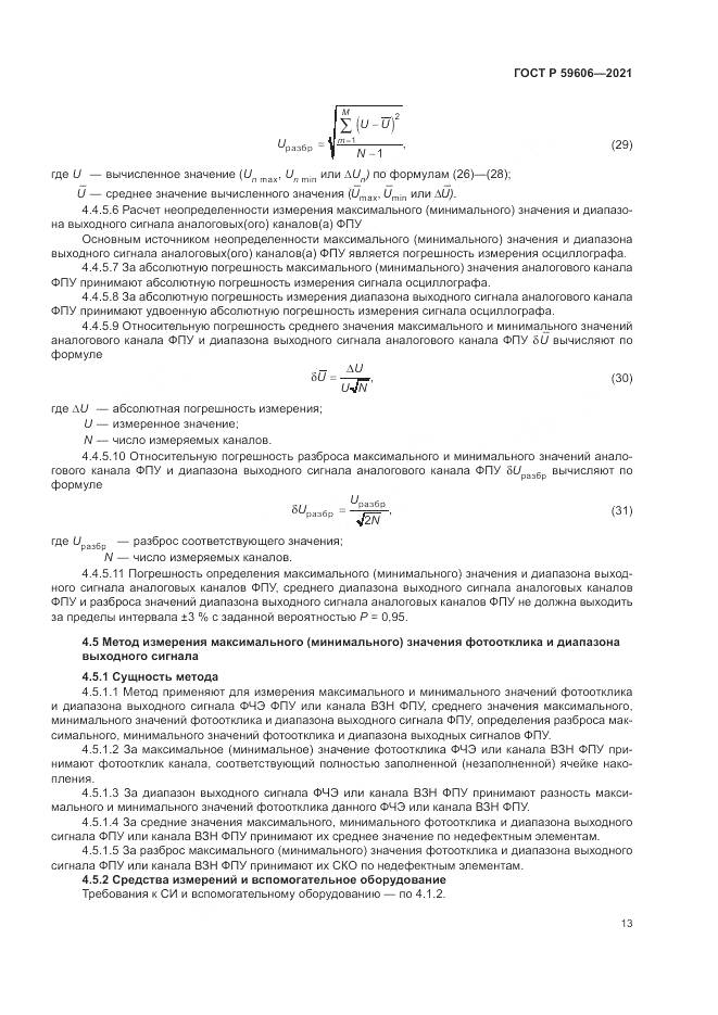 ГОСТ Р 59606-2021, страница 17