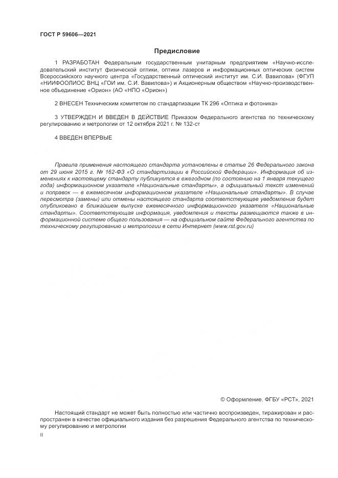 ГОСТ Р 59606-2021, страница 2