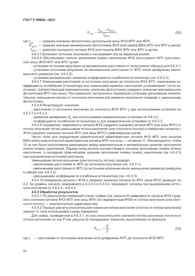 ГОСТ Р 59606-2021, страница 24