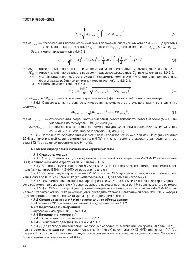 ГОСТ Р 59606-2021, страница 26