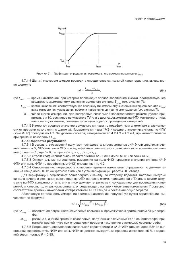ГОСТ Р 59606-2021, страница 27