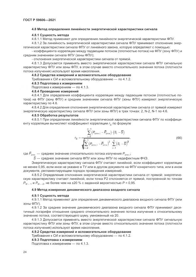 ГОСТ Р 59606-2021, страница 28