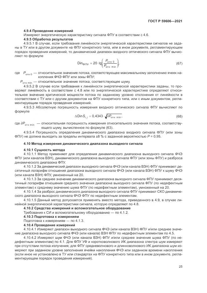 ГОСТ Р 59606-2021, страница 29