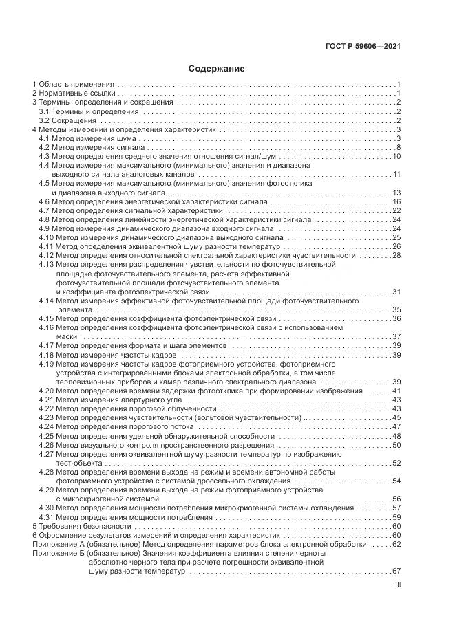 ГОСТ Р 59606-2021, страница 3