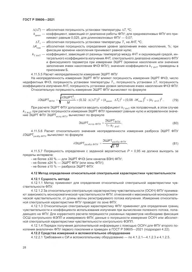 ГОСТ Р 59606-2021, страница 32