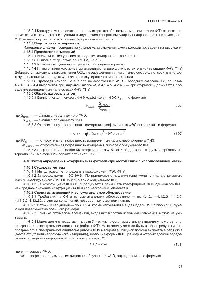 ГОСТ Р 59606-2021, страница 41