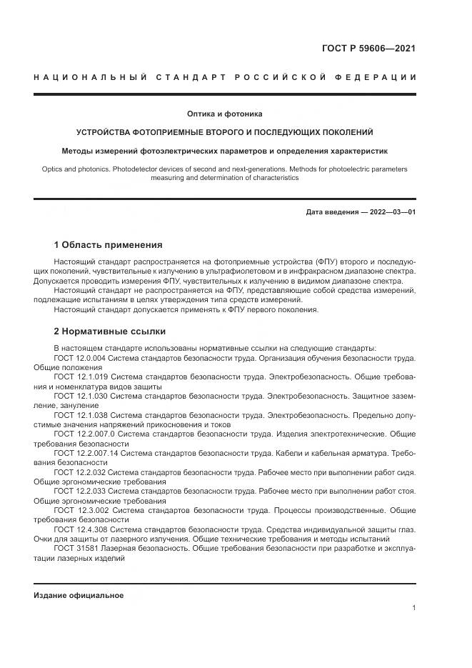 ГОСТ Р 59606-2021, страница 5