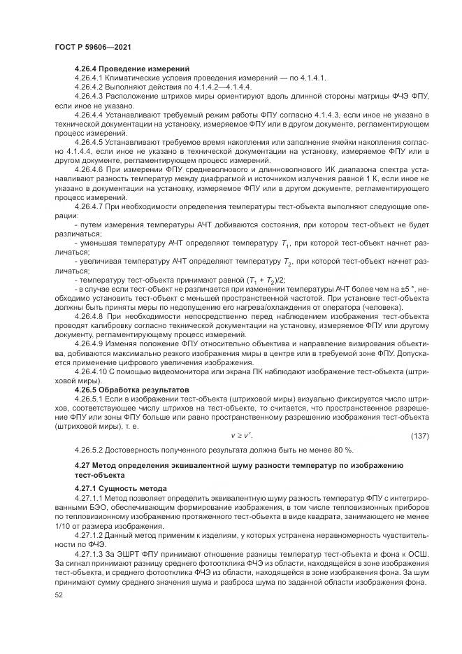 ГОСТ Р 59606-2021, страница 56