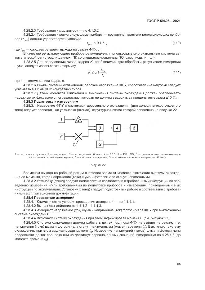 ГОСТ Р 59606-2021, страница 59
