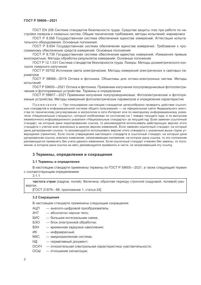 ГОСТ Р 59606-2021, страница 6