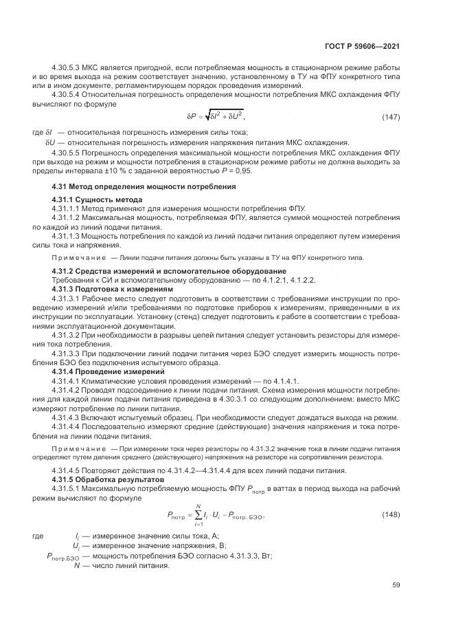 ГОСТ Р 59606-2021, страница 63