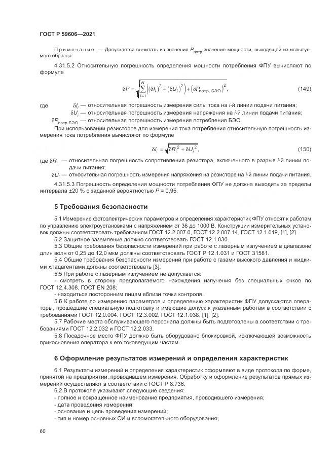 ГОСТ Р 59606-2021, страница 64