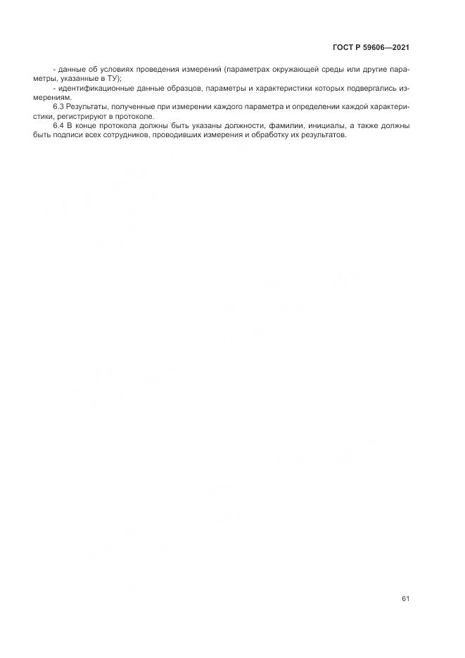 ГОСТ Р 59606-2021, страница 65