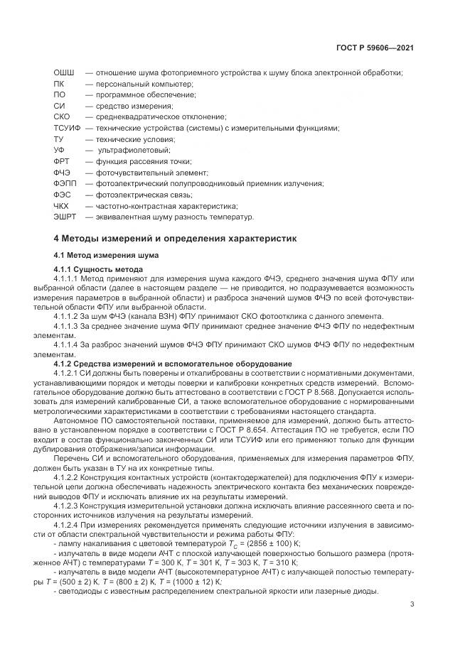 ГОСТ Р 59606-2021, страница 7