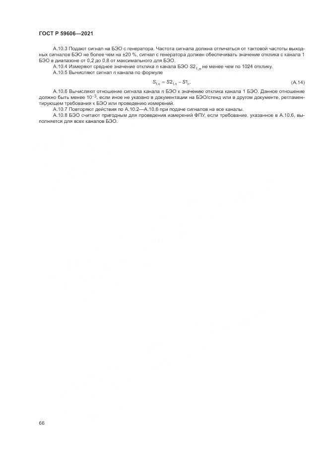 ГОСТ Р 59606-2021, страница 70