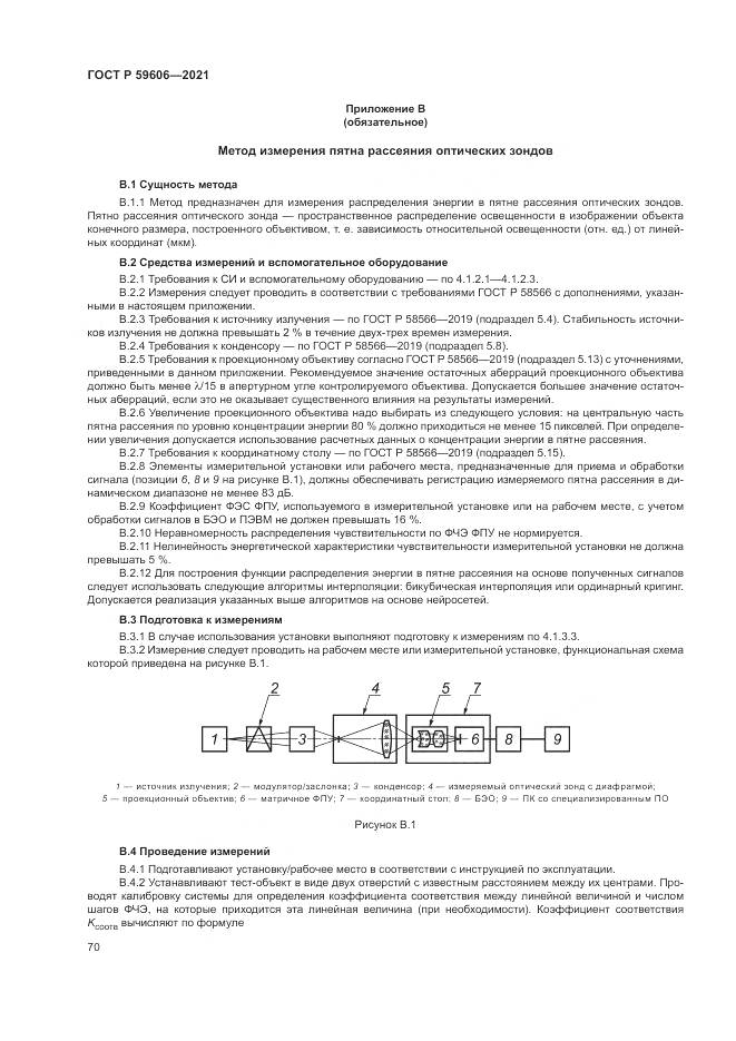 ГОСТ Р 59606-2021, страница 74